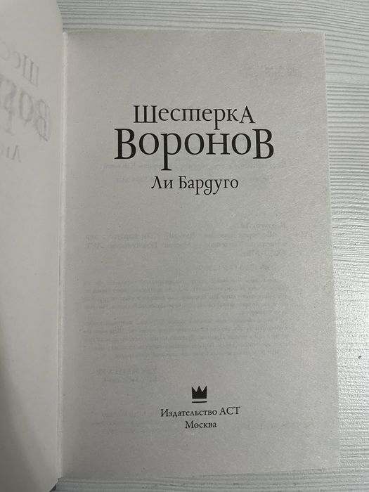 Шестерка воронов