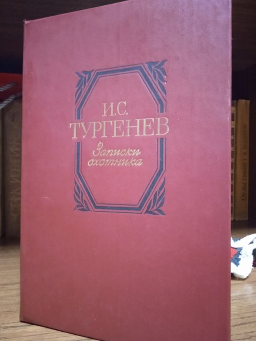 Записки охотника Иван Тургенев книга