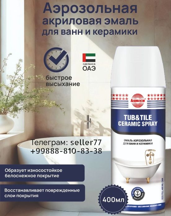 Спрей для ванны и керамики (реставрации). Эффект очень хороший