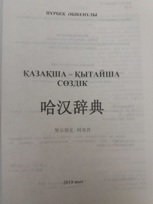 Словарь  Қазақша-Қытайша
