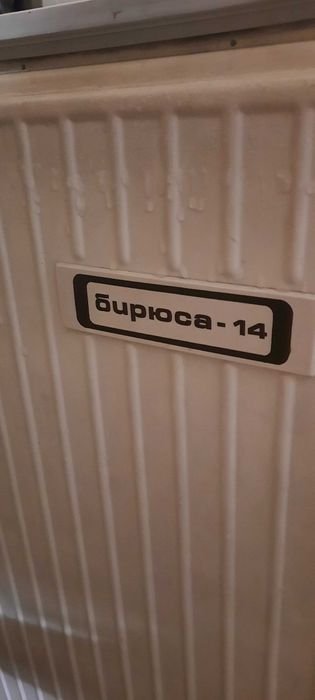 Морозильник Бирюса-14