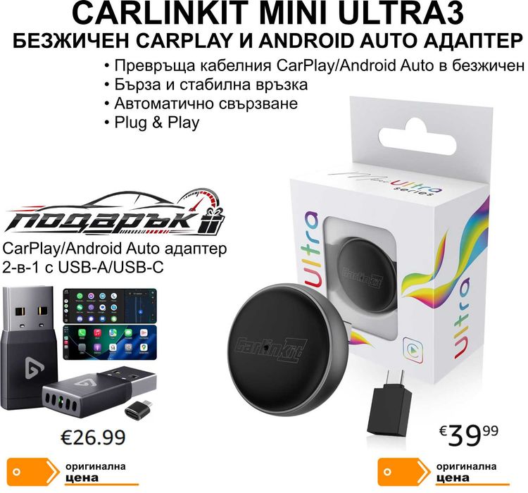 CarlinKit MINI Ultra3 безжичен CarPlay / Android Auto + подарък