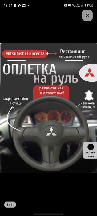 Оплётка на руль Lancer 9