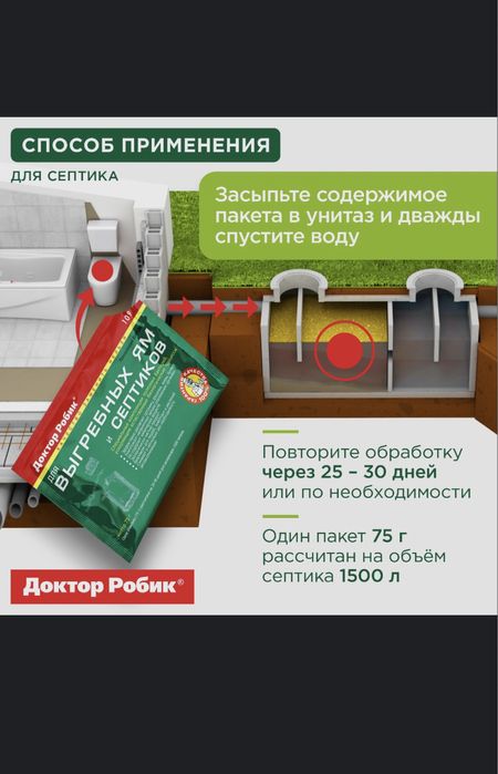 Робик доя септика