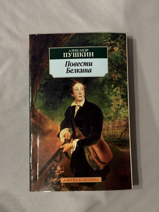 Книга Пушкин «Повести Белкина»