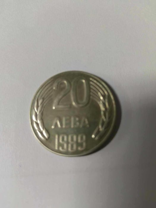 Монета от 20 лв. от 1989 г.