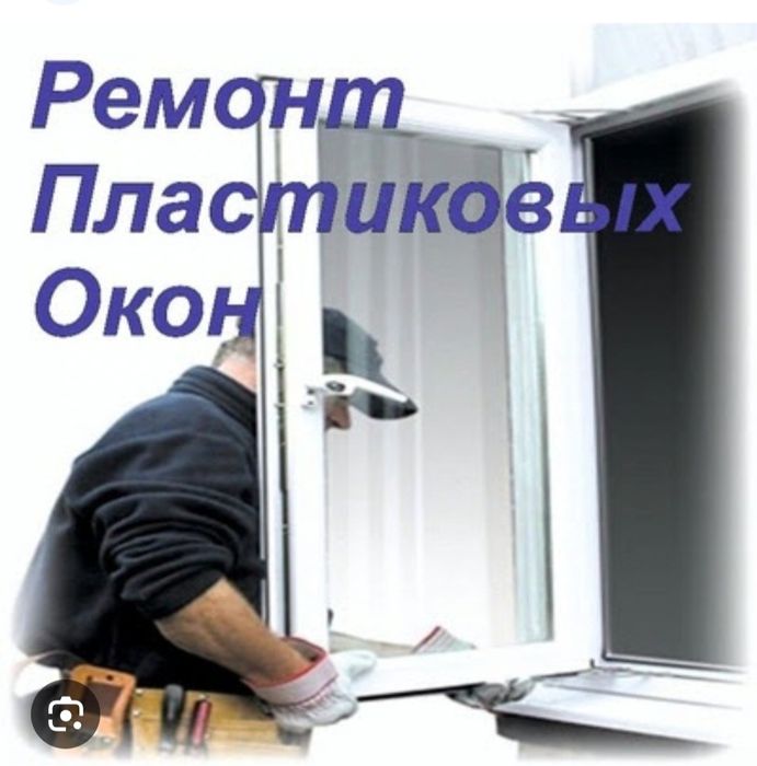 Регулеровка ремонт пластековых алюминиевых окон дверей Akfa Совпласт