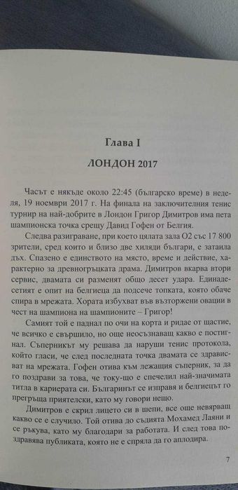 Григор Димитров. Гордостта на България
