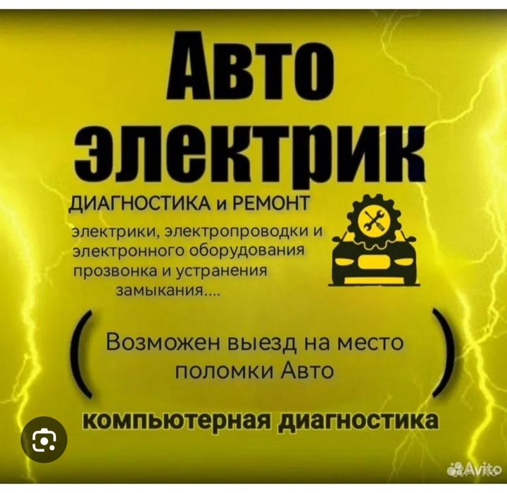 Автоэлектрик Выезд