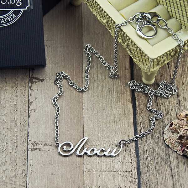 Колие с име от медицинска стомана