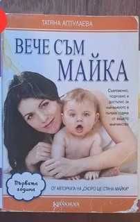 Книги за майката и бебето, за възпитанието на децата