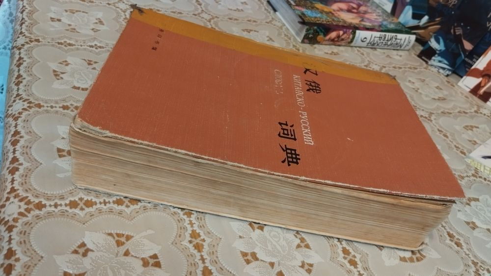 Словарь Китайско-Русский с транскрипцией, объемный.