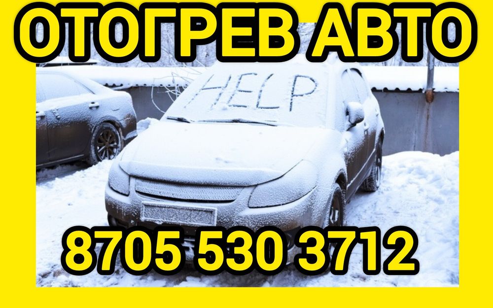 Отогрев  Авто   Прикурить