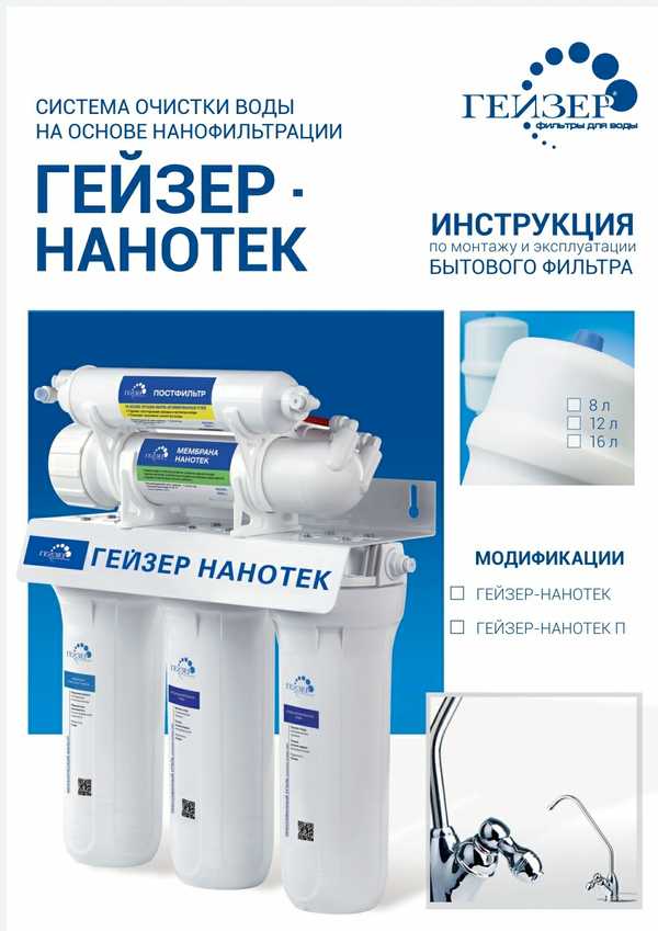 Гейзер инструкция по эксплуатации. Гейзер Нанотек габариты. Гейзер Нанотек инструкция. Гейзер Нанотек Размеры. Последовательность фильтров в Гейзер Нанотек фото из нутри.