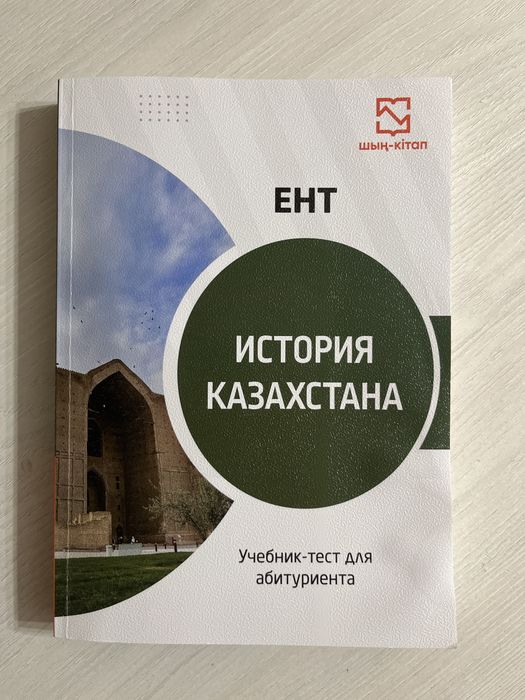 История Казахстана, учебник по подготовке к ЕНТ, шың-кітап