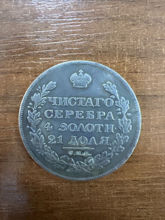 Продам монету Рубль 1819 год
