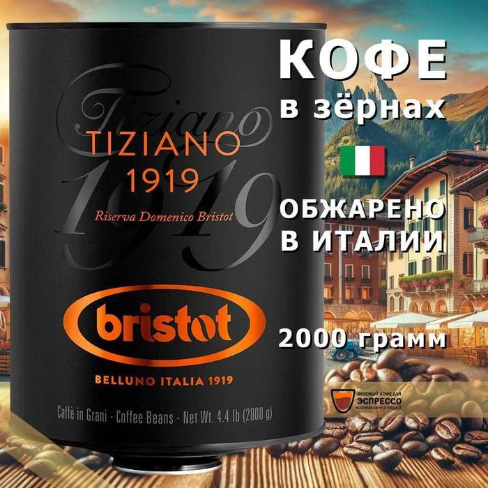 Премиальное кофейное зерно для вашего бизнеса TIZIANO 1919 RISERVA