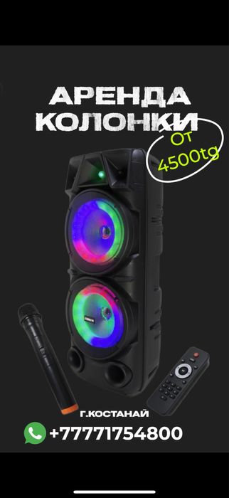 Колонка в аренду посуточно