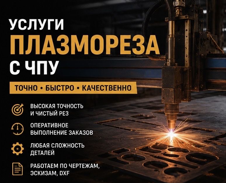 Услуги плазмареза с ЧПУ
