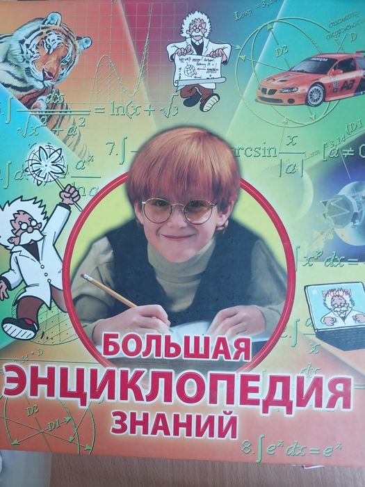 Большая энциклопедия знаний для маленьких школьников