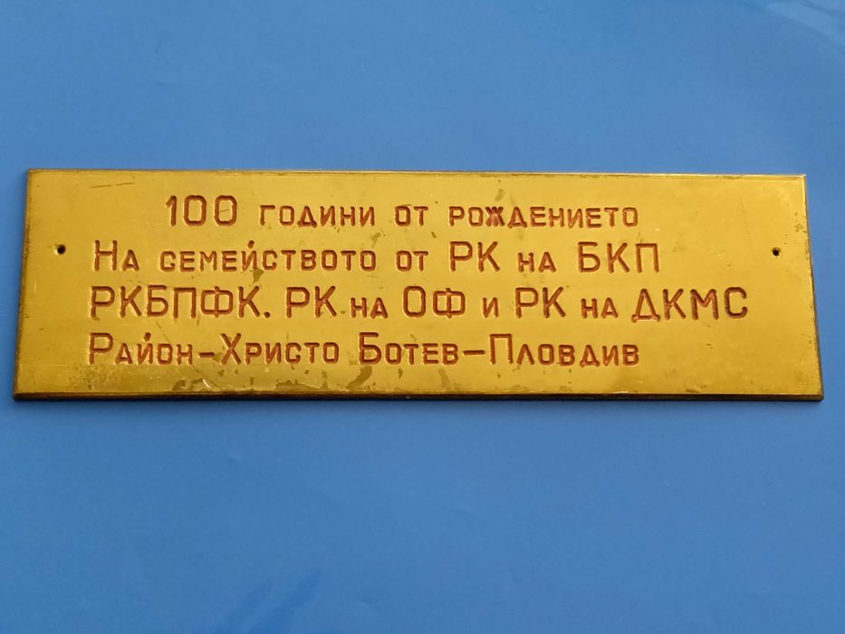 Стари Соц Табели Емайлирани и БКП ОФ ДКМС - Уникални!!!