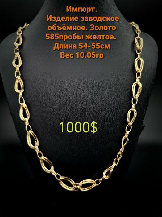 Золотая цепь, мощная