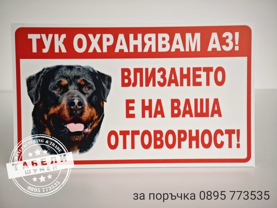 табела за куче "Тук охранявам аз!"