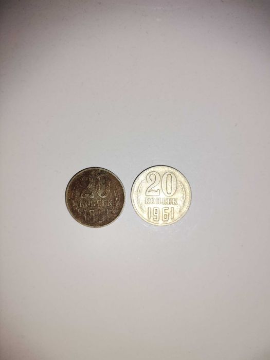 20 копейки 1961.