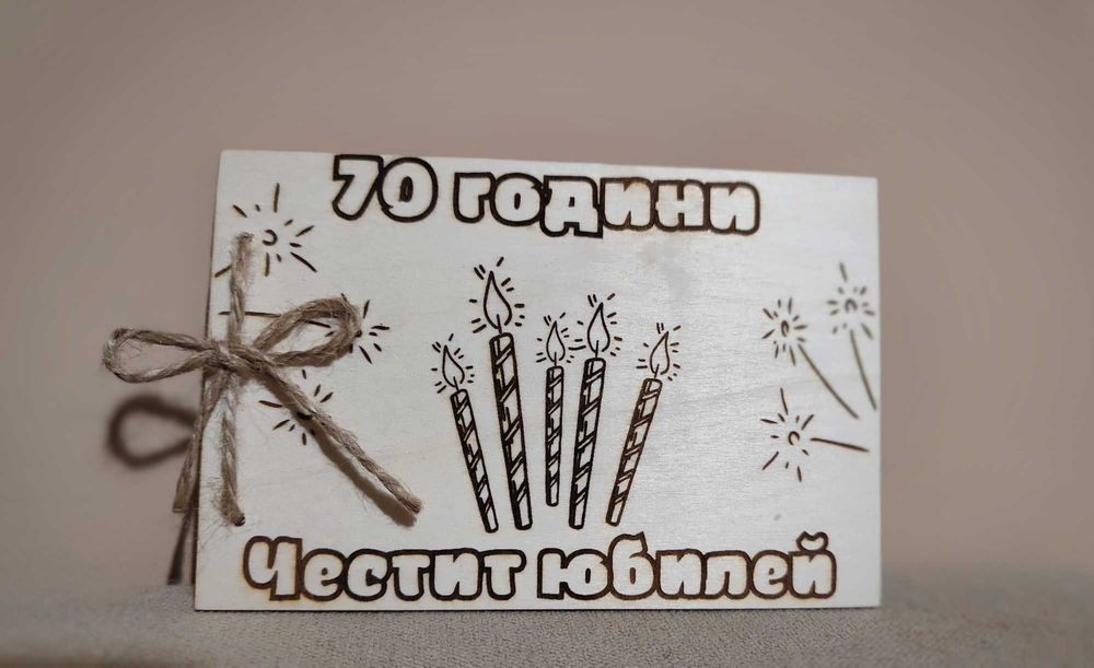 Гравирана дъска за рязане и картичка с персонализирано послание