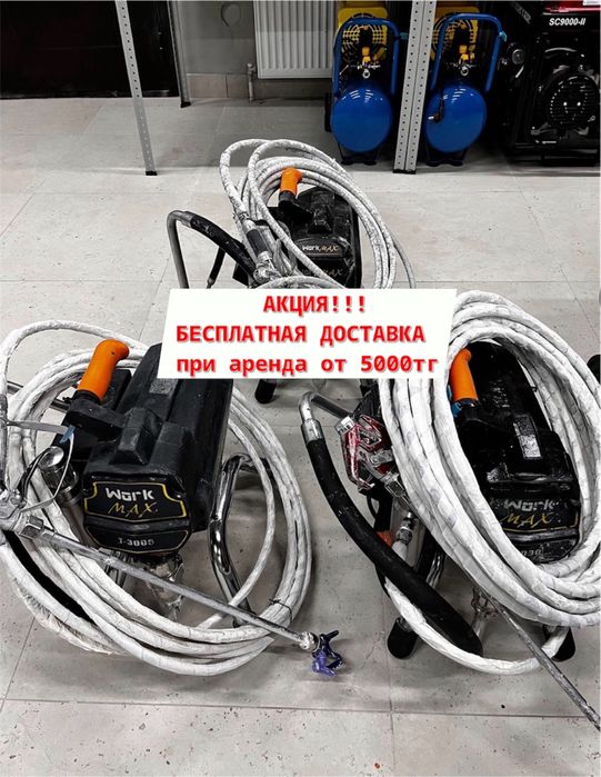 Аренда прокат инструментов Безвоздушный распылитель краскопульт