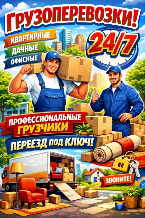 Грузчики и Разнорабочие 24/7