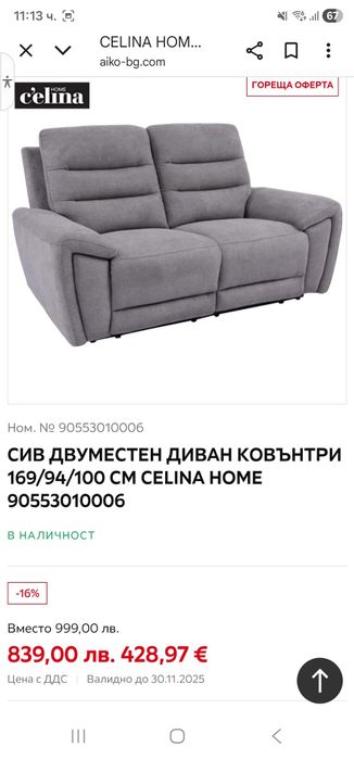 Диван от серията  сив двуместен диван КОВЪНТРИ 169/94/100 см CELINA