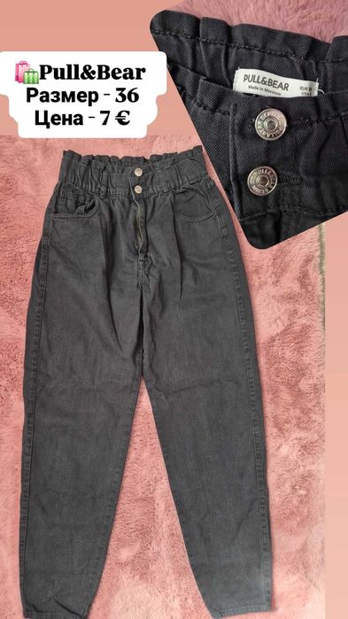 Дънки по 7€. / Bershka, H&M, Pull& Bear
