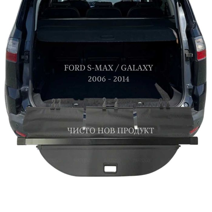 Щора за багажник на Ford S-Max / Galaxy 2006 - 2014 (НОВА)