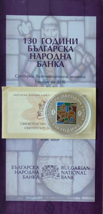 10 лева 2009 година 130 год. Българска Народна Банка