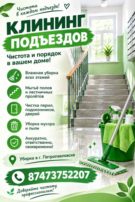 Уборка подъездов