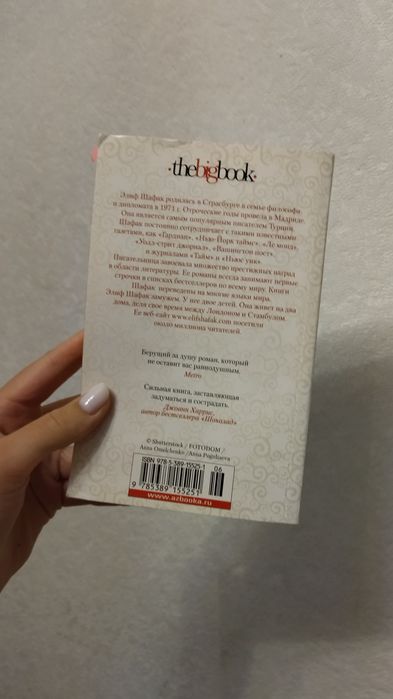 Книга «Честь» Элиф Шафак