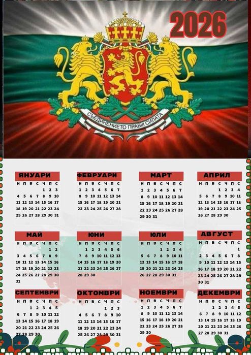 Календар 2026-та с уникален Български дизайн