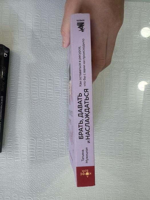 Брать, давать и наслаждаться