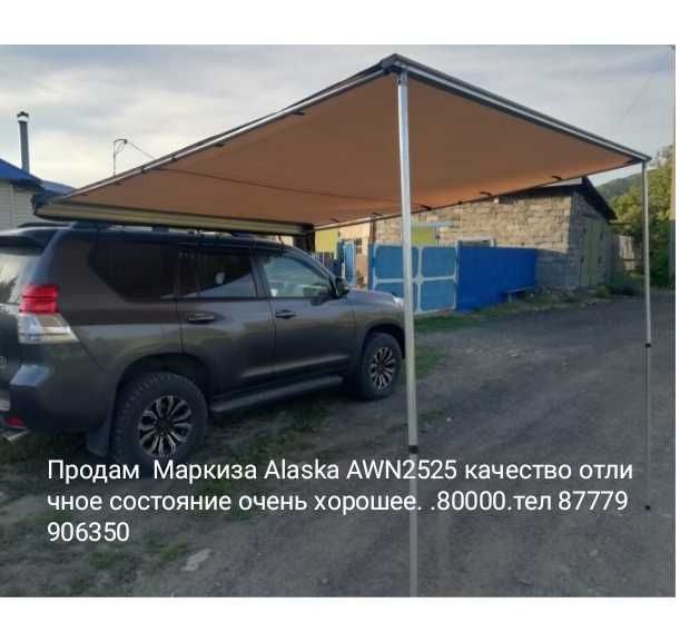 Маркиза Alaska AWN2525