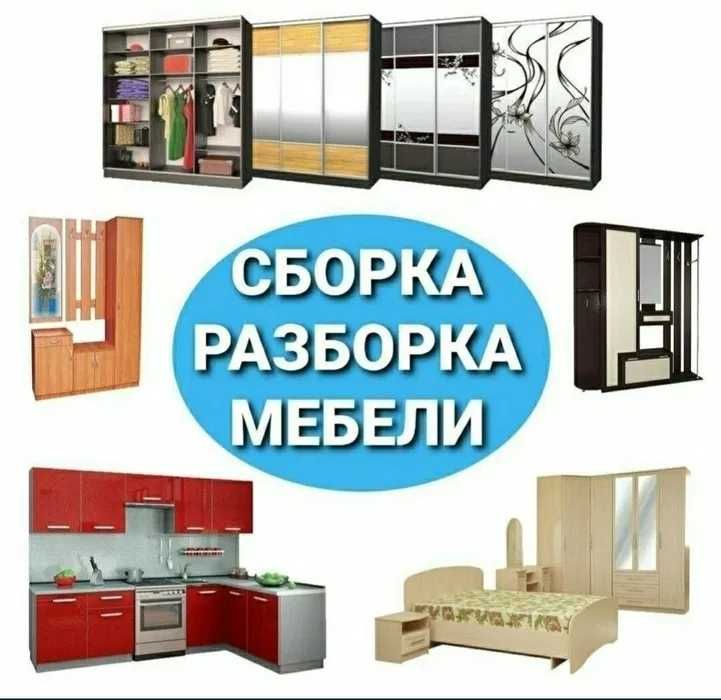 Сборка разборка монтаж демонтаж мебелей кухонный , спальня прихожей