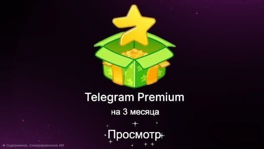 Телеграм премиум на 3 месяца