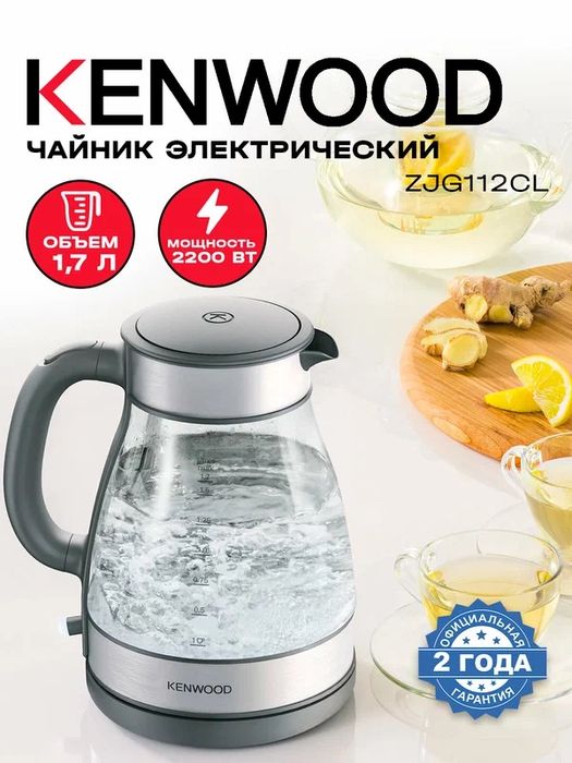 Электрочайник Kenwood ZJG112CL, прозрачный, 1,7л, мощность 2200Вт