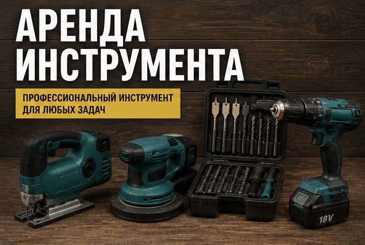 Аренда Прокат инструментов