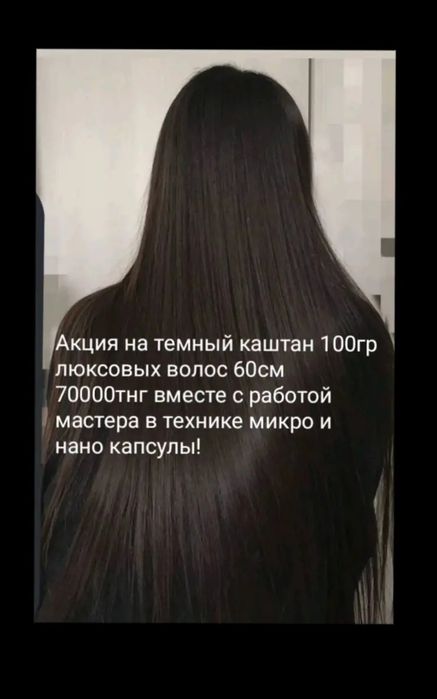 Наращивание волос микро и нано капсулы