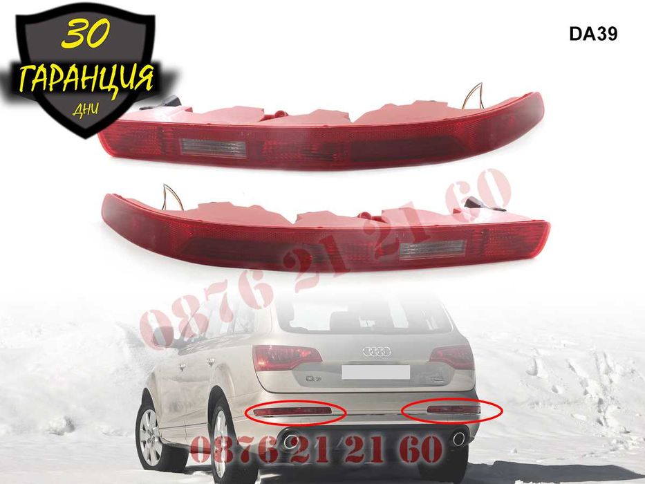 Долни Стопове Броня Задни Светлини Задна Светлина Стоп AUDI Q7 АУДИ Ю7