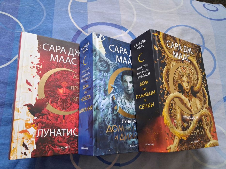 Трилогия Лунатион на Сара Дж. Маас.