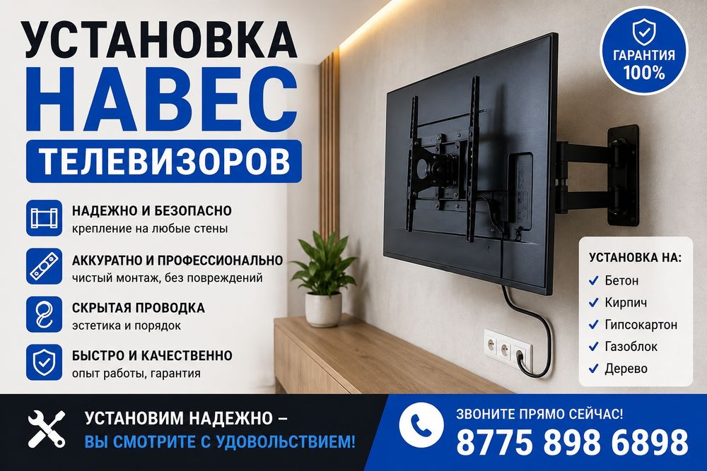 Установка телевизоров Навес телевизоров