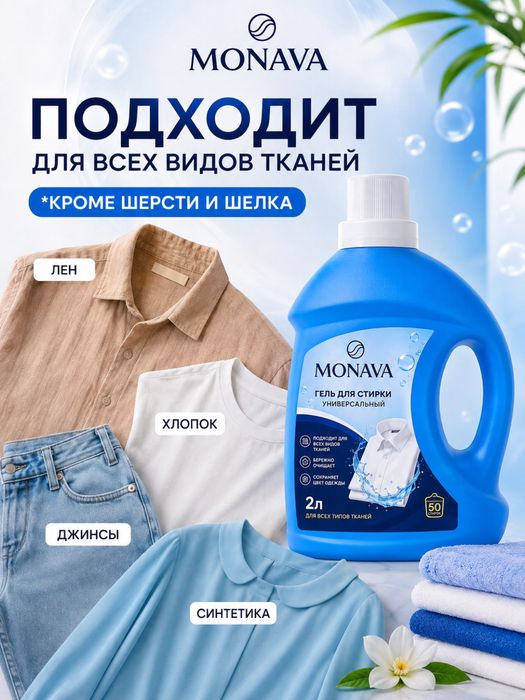 Гель для стирки MONAVA оптом