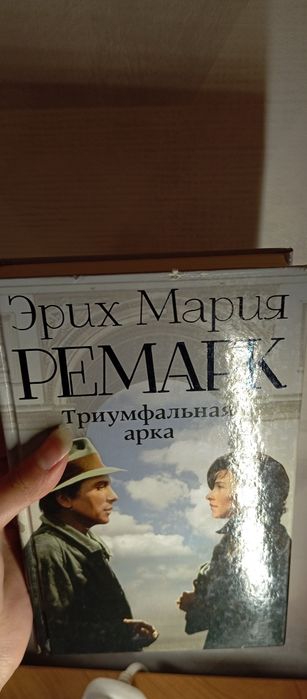 Книга Э.М.Ремарка "Триумфальная арка"